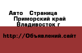  Авто - Страница 190 . Приморский край,Владивосток г.